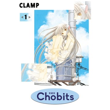 Chobits 愛藏版 (1)_Readmoo 讀墨電子書