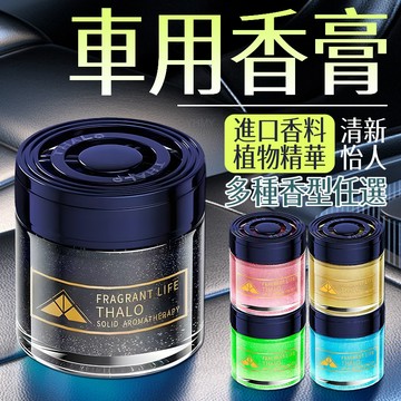 隔日到貨 汽車香薰 汽車香膏 車用香膏 車用香薰 車載香膏  車用香氛 車載香薰 持久留香 固體香膏 車內香氛 車內芳香