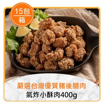 ⭐團購任選8折起⭐氣炸小酥肉400g