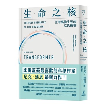 生命之核：主宰萬物生死的克氏循環