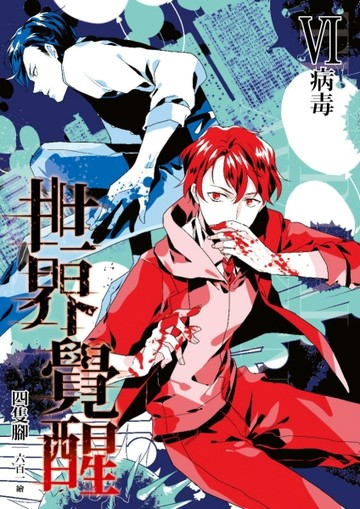 THE REAL AWAKENING世界覺醒（6）：病毒[二手書_普通]