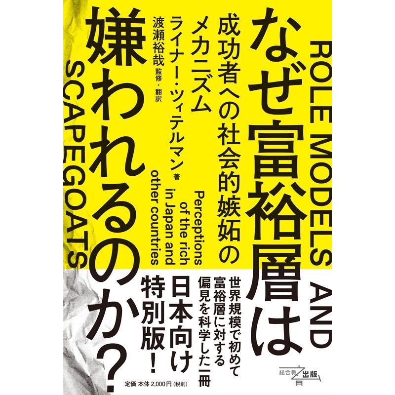 なぜ富裕層は嫌われるのか 成功者への社会的嫉妬のメカニズム