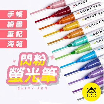 閃閃筆 閃粉螢光筆 螢光筆 手帳筆 著色筆 重點筆 記號筆 塗鴉著色筆 細閃標記筆 塗色筆 CA-176 CA-024