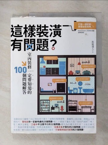 【書寶二手書T6／設計_EVM】這樣裝潢有問題？室內裝修一定要知道的100個問題解答_掌握