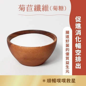 日初良食｜長鏈／短鏈菊苣纖維粉(250g/包) 菊糖 代糖 生酮 低醣 飲品 烹飪 低熱量 無負擔