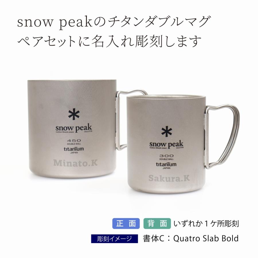 snow peak スノーピーク チタン ダブルマグ 300・450 ペアセット 名入れ彫刻代込み オリジナルペア 名入れ 名前 刻印 プレゼント ギフト 真空断熱