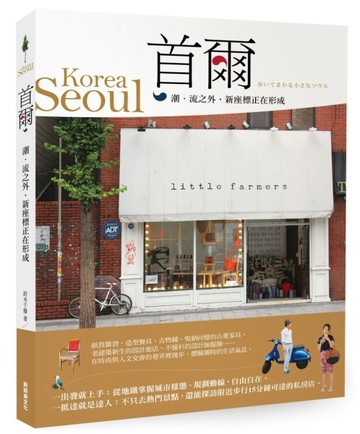 首爾：潮．流之外，新座標正在形成[二手書_良好]