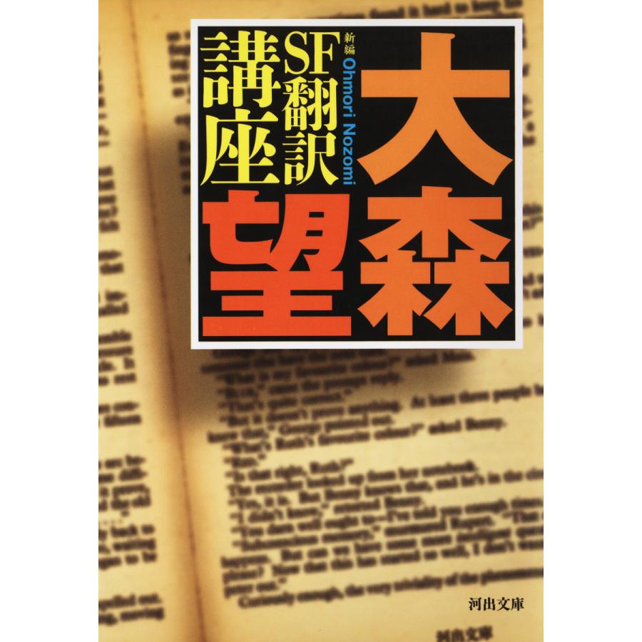 新編 SF翻訳講座 電子書籍版   大森望