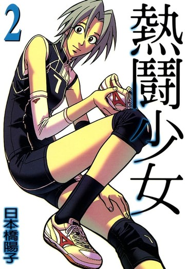 【電子書】熱鬪少女 (2)