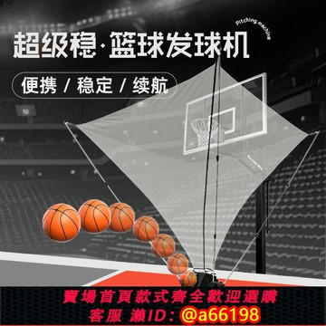 【台灣公司 可開發票】籃球發球機 全自動 投籃訓練機器 便攜車載 可調角度 可無線充電
