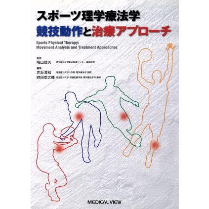 スポーツ理学療法学　競技動作と治療アプローチ／陶山哲夫