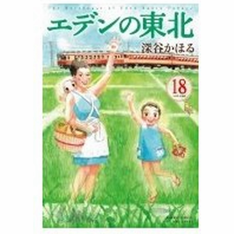 エデンの東北 18 バンブーコミックス 深谷かほる コミック 通販 Lineポイント最大0 5 Get Lineショッピング