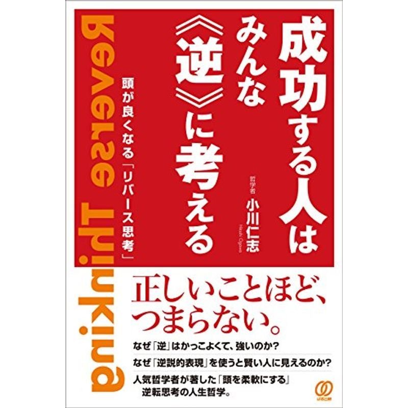 成功する人はみんな《逆》に考える