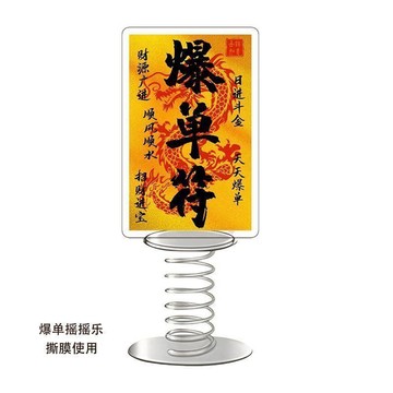 📣免運🚚臺灣出貨🚚新款好運吸金暴富爆單符搖搖樂亞克力定製創意小擺件送朋友小禮品