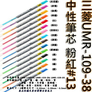 【文具通】三菱UMR-109-38中性筆芯 粉紅#13 S1011083【APP滿額下單10%點數(單一帳號最高1000點)】9/30止