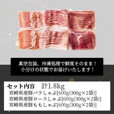 ふるさと納税 美郷町 宮崎県産豚しゃぶ食べ比べセット 1.8kg