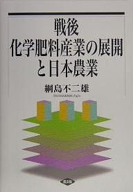 戦後化学肥料産業の展開と日本農業 綱島不二雄