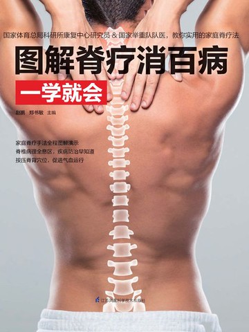 【電子書】图解脊疗消百病一学就会