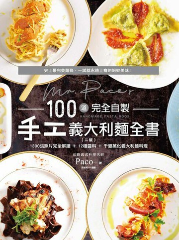 【電子書】Mr. Paco's 100道完全自製手工義大利麵全書