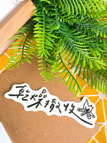 乾燥撤收 貼紙 露營