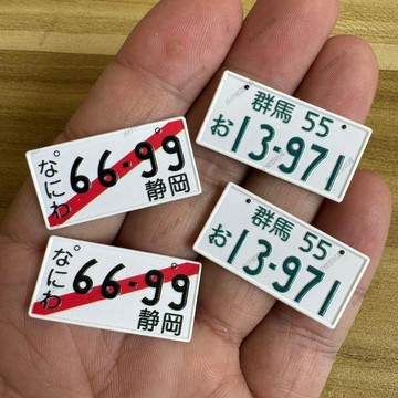 【可客製】DIY頭文字D車手日本立體凹凸模型車牌 模型車牌 汽車模型玩具牌定製