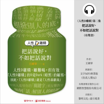 【有聲書】人性D雞精. 第二集, 把話說好,不如把話說對