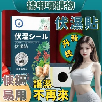 祛濕貼 排濕貼 肚臍貼 伏濕貼 驅寒排濕 濕不再來 除濕貼 消濕排水 促進新陳代謝 除濕氣 男女通用