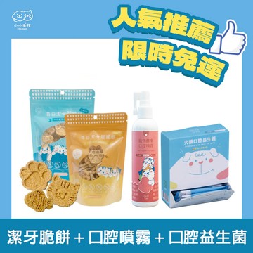 【不能刷牙的猛獸│口腔保健組】口腔益生菌+ 潔牙脆脆餅+口腔噴霧【小小毛孩】