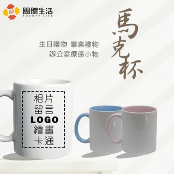 訂製專屬客製馬克杯(可印Q版人物)