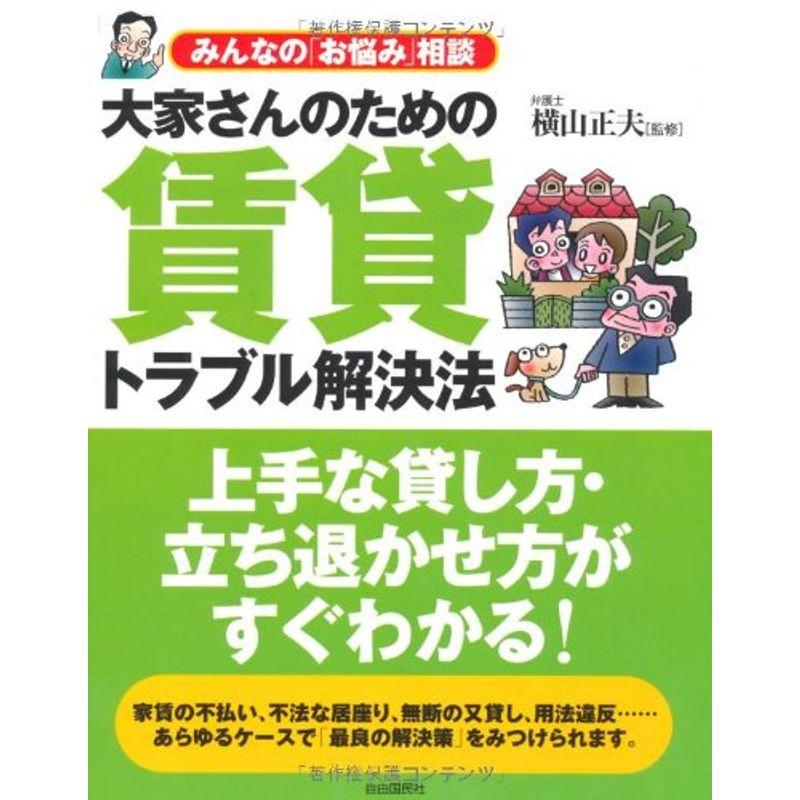 大家さんのための賃貸トラブル解決法