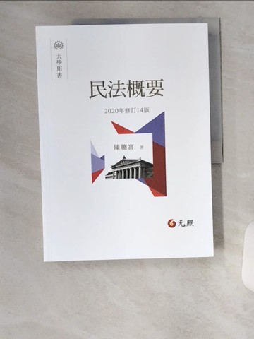 【書寶二手書T3／法律_TTL】民法概要(14版)_陳聰富