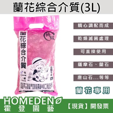 【隔日到貨】蘭花綜合介質 3L 蘭花專用介質 國蘭 石斛蘭介質 薩摩石 蘭石 唐山石 蛇木屑【HOMEDEN霍登園藝】
