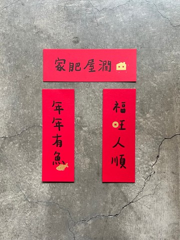 年年有魚 福旺人順 家肥屋潤 小春聯