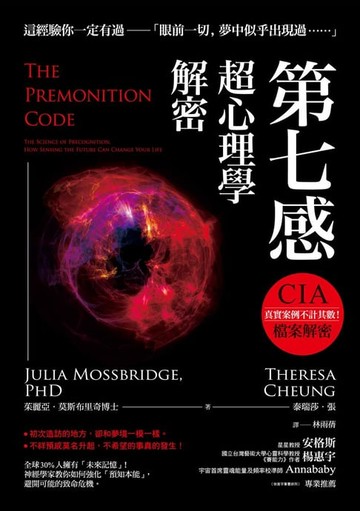 【電子書】第七感超心理學解密：全球30%人擁有「未來記憶」！神經學家教你如何強化「預知本能」，避開可能的致命危機