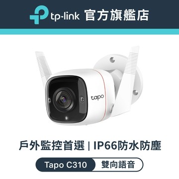 TP-Link Tapo C310 2K 300萬 WiFi監視器 戶外 夜視30M 居家安全 防水防塵(不含記憶卡)