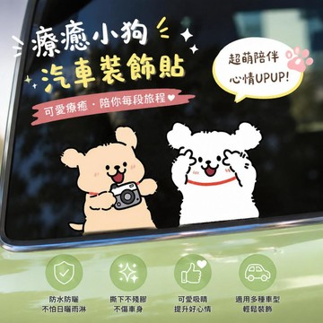 日系車貼💫 線條小狗療癒汽車貼紙 防水防曬不留殘膠可愛車貼 不傷車漆汽車卡通裝飾貼 汽車貼紙 車身貼紙 車用貼紙 車貼