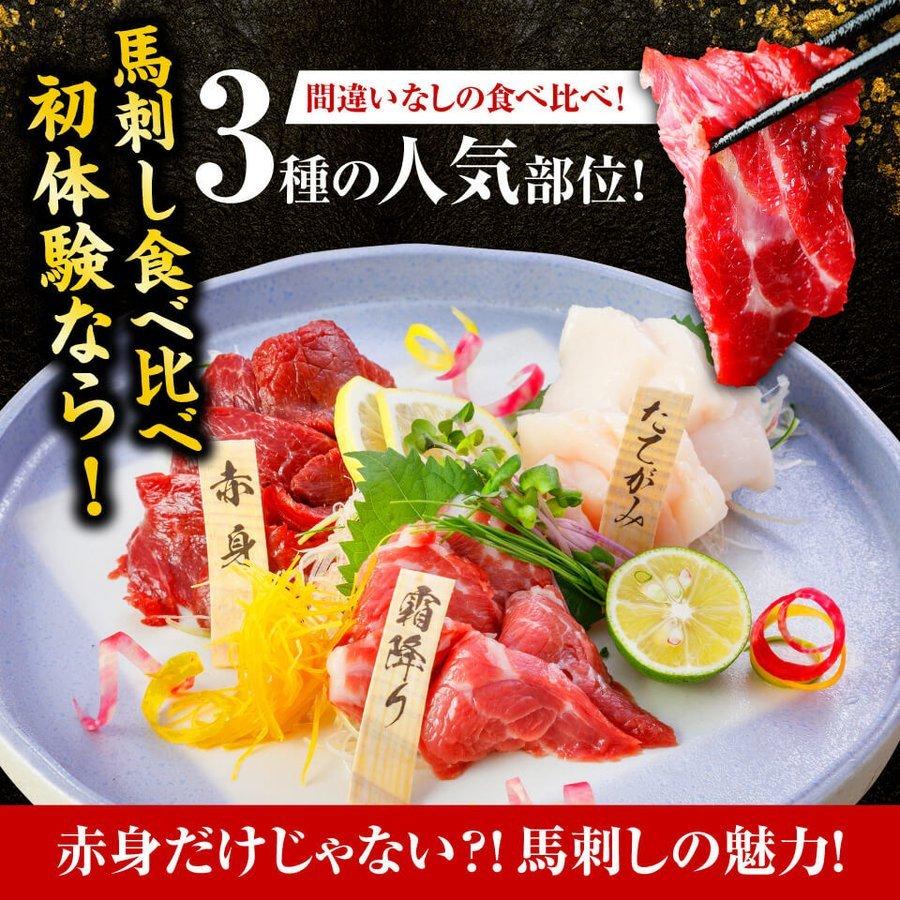 馬刺し 肉 熊本 国産 醤油付き 3種 食べ比べ 200g 約4人前 上 赤身 霜降り たてがみ 馬肉 ギフト 熊本馬刺し専門店 2023 ギフト