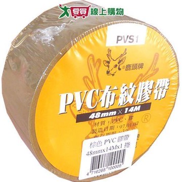 鹿頭牌 棕色PVC布紋膠帶 48mm x 14m【愛買】