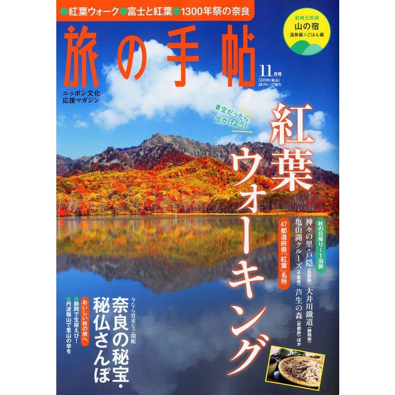 旅の手帖 2010年 11月号 雑誌