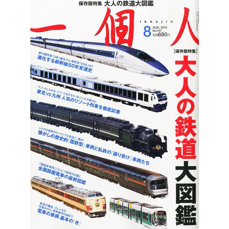 一個人 (いっこじん) 2012年 08月号 雑誌