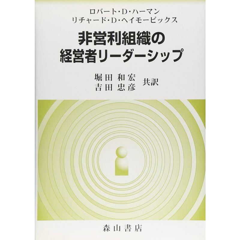 非営利組織の経営者リーダーシップ