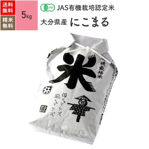 無農薬 玄米 米 JAS有機米 大分県産 にこまる 5kg 5年産