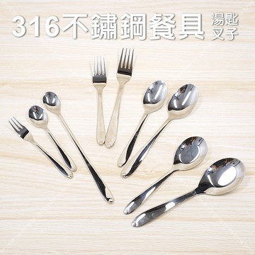 「奇暢」316不鏽鋼餐具 醫療級不鏽鋼 西式 湯匙 台式湯匙 叉子 長茶匙 銀色【F193】