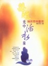 榮耀光中活水泉： 論救恩與靈恩[二手書_良好]