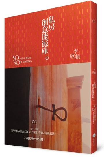 私房創意能源庫 :50項私房創意包 50樣變身變腦法 /[二手書_全新]