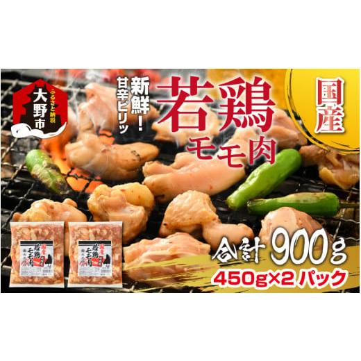 ふるさと納税 福井県 大野市 焼肉用 国産 味付け若鶏 モモ肉 900g（450g×2パック）