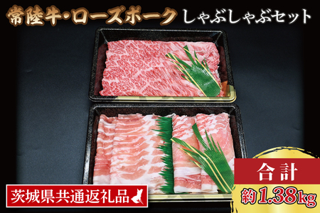  常陸牛 肩ロース 約780g ローズポーク 約600g (ロース300g ばら300g) 茨城県共通返礼品 ブランド牛 茨城 国産 黒毛和牛 霜降り 牛肉 ブランド豚 豚肉 冷凍 しゃぶしゃぶ