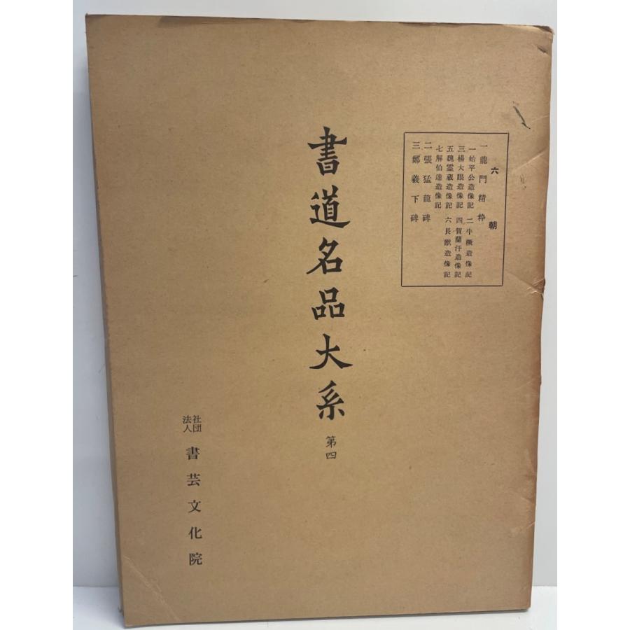 書道名品大系 第4