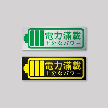 電力滿載/鋁牌飾貼 SunBrother孫氏兄弟 金屬質感 防水 鋁牌 車貼