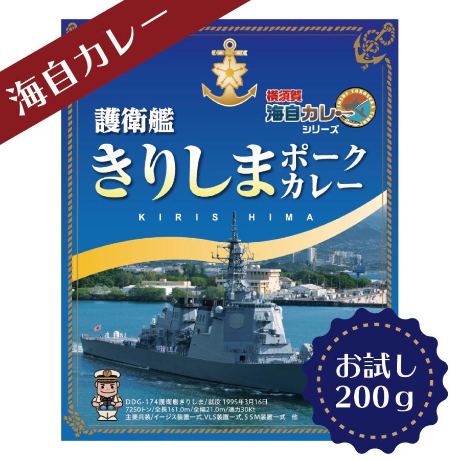 横須賀海自カレー 護衛艦 きりしま ポークカレー 200g